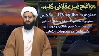 ۱۴۰۲۰۵۱۶: چرا من مسلمانم ۰۹: عقل ستیزی و مبارزه با علم در سیره کلیسا - شیخ قمی