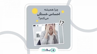 چرا خسته میشیم- داروخانه آنلاین نسخه اول - داروخانه اینترنتی نسخه اول