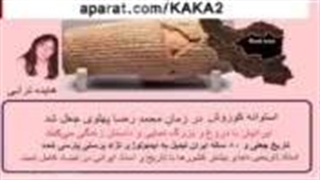 'دکتر هایده ترابی : جعلیات منشور کوروش پیلینگ شیمیایی