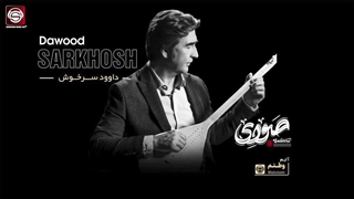 داوود سرخوش