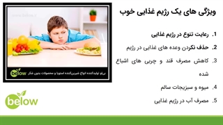 یک رژیم غذایی خوب چه ویژگی هایی دارد؟