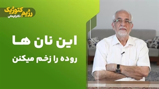 این نان ها روده را زخم میکنن