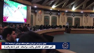 آیین تجلیل از خادمان ولایت مراسمات غدیر(دهه ولایت)