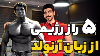 5نکته رژیمی از زبان آرنولد برای حداکثر عضله سازی | عضله سازی ارزان