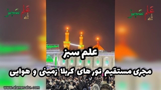 تور کربلا زمینی و هوایی از قم