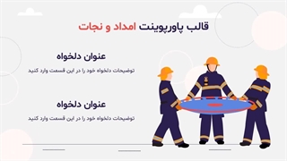 پیشنمایش قالب پاورپوینت امداد و نجات