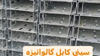 سینی کابل نوسان