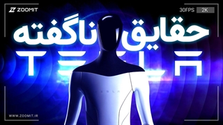 حقایق ناگفته از ربات انسان نمای تسلا
