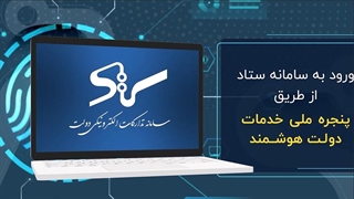 ورود به سامانه ستاد از طریق پنجره ملی خدمات دولت هوشمند