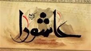 معارف زیارت عاشورا