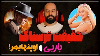 9 حقیقیت جالب باربی و 1 حقیقت ترسناک از باربی و اوپنهایمر!