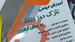 کتاب آموزش خیاطی نازک دوز زنانه به روش گرلاوین