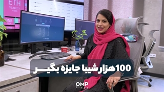 4 روز تا پایان جشنواره | ompfinex