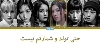 لیریک فارسی password از انمیکس (nmixx) + کد رنگی