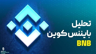 تحلیل بایننس کوین BNB | آخرین تحلیل BNB در مرداد ماه