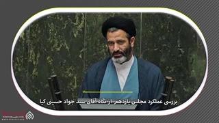 14020531: مجلس زیر ذره بین- گفتگو با سیدجواد حسینی کیا نماینده کرمانشاه