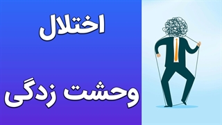 روانشناسی اختلال پانیک: تاثیرات ذهنی، اجتماعی و روان‌کاهش