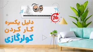 چرا کولر گازی یکسره کار می کند؟ | آچارباز