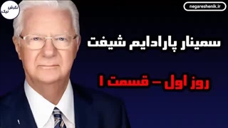 بخشی از صحبت های باب پراکتوv در مورد پرادایم شیفت