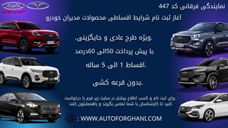 آغاز ثبت نام شرایط اقساطی محصولات مدیران خودرو