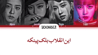 معنی آهنگ بلک پینک FOREVER YOUNG ترجمه و زیرنویس فارسی از لی یورا