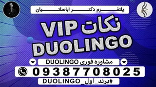 خدمات خاص مدرک تضمینی DULINGO و اخرین اخبار DULINGO