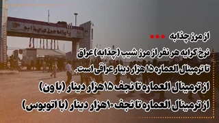 نرخ کرایه بین مرزهاى ایران تا نجف، کربلا، سامرا و کاظمین و مسیرهاى داخلى عراق