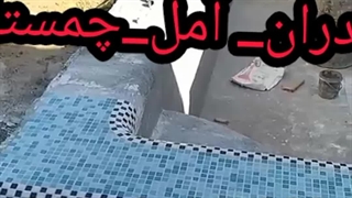 آب بندی استخربدون تخریب درمازندران آمل