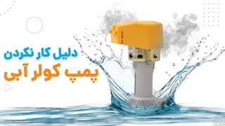 6 دلیل مهم کار نکردن پمپ آب کولر آبی | آچارباز