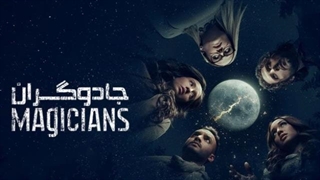 سریال جادوگران The Magicians فصل اول قسمت یازدهم با زیرنویس فارسی