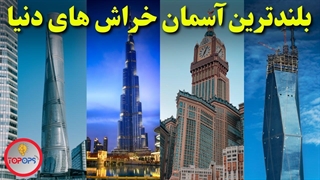پنج تا از بلندترین آسمان خراش های دنیا