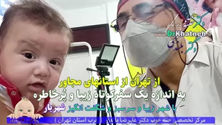 ببینید مراحل ختنه نوزادان و کودکان - یک ماه بعد از ختنه تخصصی دکتر بلندی