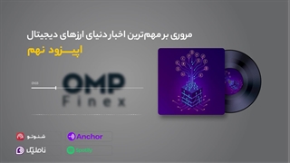 قسمت نهم کریپتوکست | او ام پی فینکس