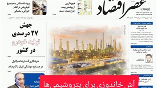 عصر اقتصاد؛ نسخه الکترونیک روزنامه 11 شهریورماه 1402
