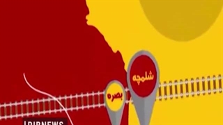 آغاز مرحله اجرایی راه آهن شلمچه بصره