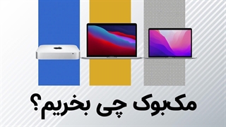 مکبوک ایر بخریم یا پرو یا مک مینی ام وان؟