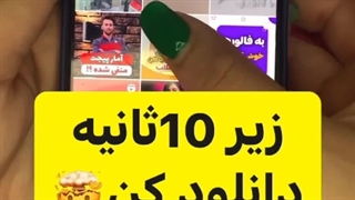 آموزش دانلود کردن ویدیو در اینستاگرام