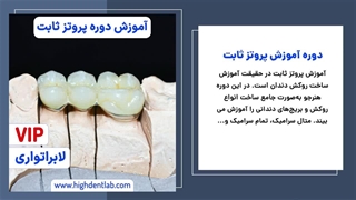 آموزش پروتز ثابت
