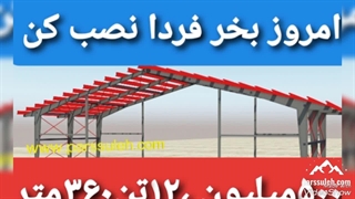 فروش سوله ۳۶۰متری