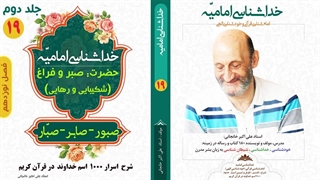 معنی حقیقی کلمه "صبر" و "صبور" در قرآن کریم (استاد علی اکبر خانجانی)