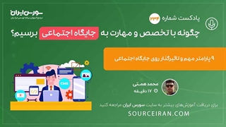 9 پارامتر مهم و تاثیر گذار روی جایگاه اجتماعی