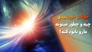 طوفان خورشیدی چیه و چطور میتونه ما رو نابود کنه؟
