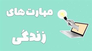 هنر زندگی موفق: آموزش مهارت‌های ضروری