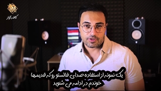 فرق صدای سر با صدای فالستو در آواز | مهدی هدایی