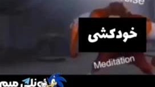 اگه تا الان کار ساز بود باید می‌بود ،خودکشی کن .