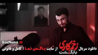 اهنگ سریال زخم کاری بازگشت با صدای محسن چاوشی (موزیک ویدئو زخمکاری 2)