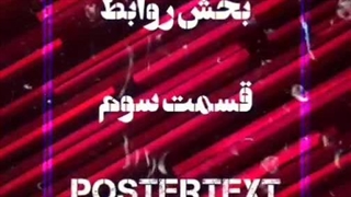 بخش روابط قسمت سوم