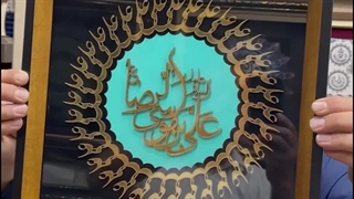 تابلو خاص نام علی بن موسی الرضا (ع)