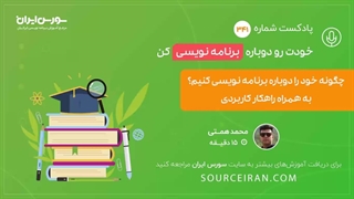 چگونه خود را دوباره برنامه نویس کنیم؟