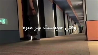 وقتی حوصلت سر میره